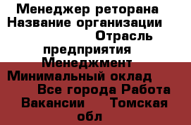 Менеджер реторана › Название организации ­ Burger King › Отрасль предприятия ­ Менеджмент › Минимальный оклад ­ 42 000 - Все города Работа » Вакансии   . Томская обл.